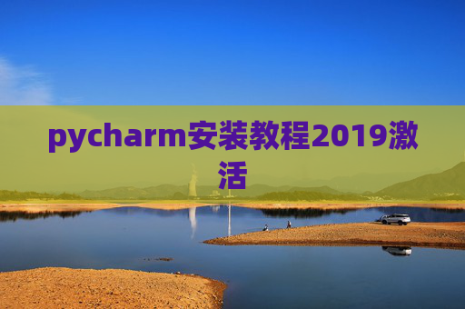 pycharm安装教程2019激活 pycharm安装教程2019激活